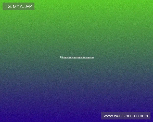 AG视讯厅娱乐平台最新优惠活动和丰富游戏内容全面介绍