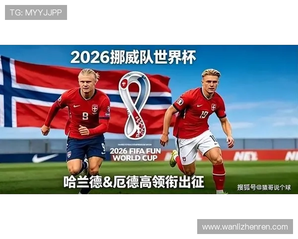 2026年世界杯挪威对塞内加尔比赛前的球队状态与核心球员最新动态