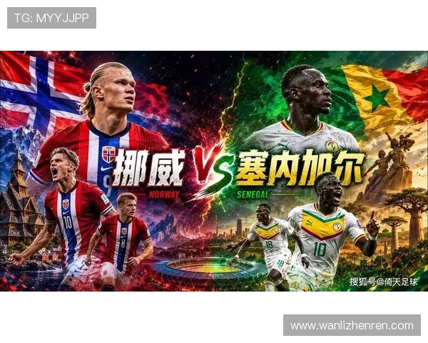 世界杯挪威对阵塞内加尔的交手战绩统计及双方球队表现分析